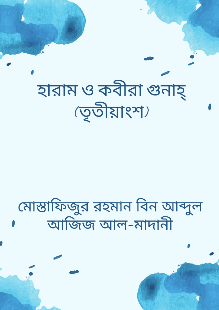 হারাম ও কবীরা গুনাহ্ (তৃতীয়াংশ)